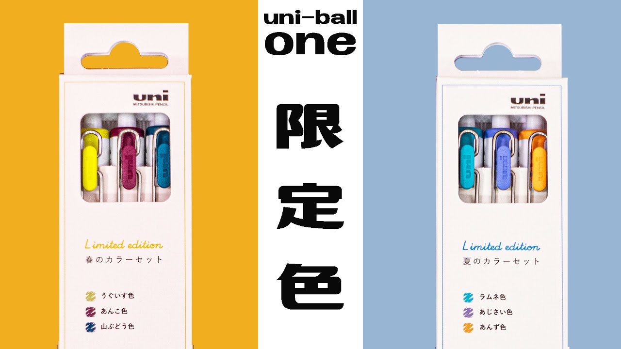数量限定】春・夏カラーインク ユニボールワン レビュー ｜ぴーすけ