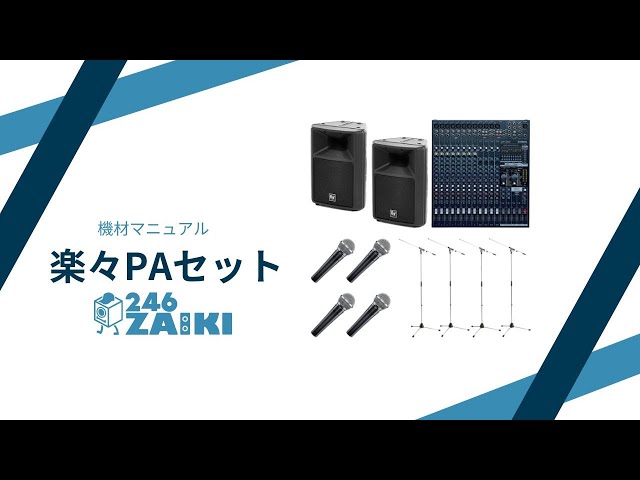 246ZAIKI 楽々PAセット マニュアル - YouTube