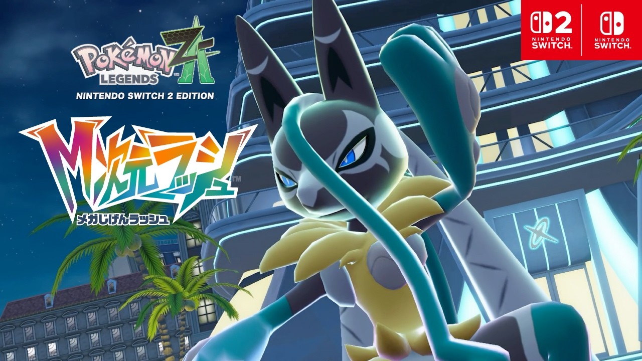 Pokémon LEGENDS Z-A M次元ラッシュ』の追加ストーリー・コンテンツを