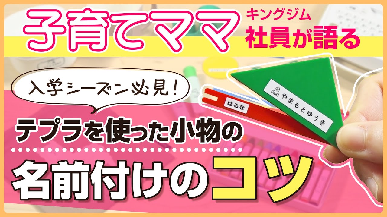 入学準備に必見！】名前付けのコツ！子育てママのキングジム社員が語る