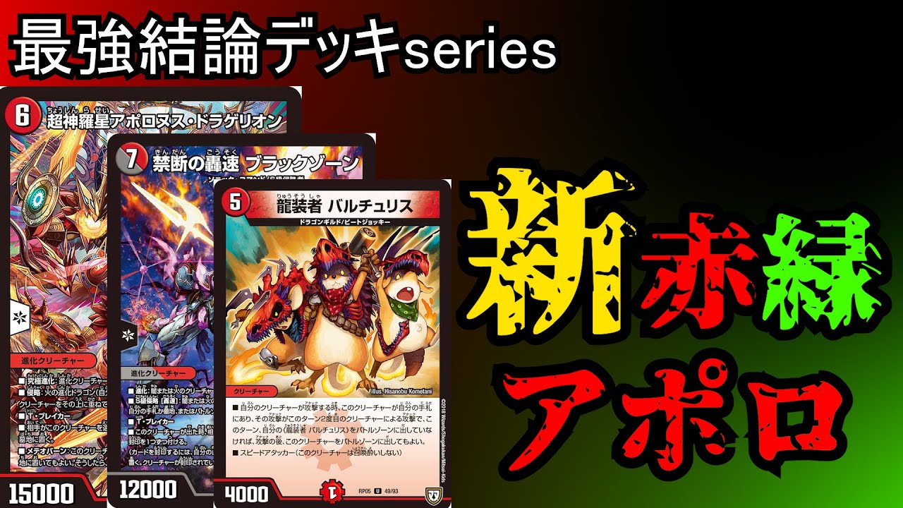 デュエルマスターズ 赤緑アポロ 赤緑アポロ デュエルマスターズ デッキ