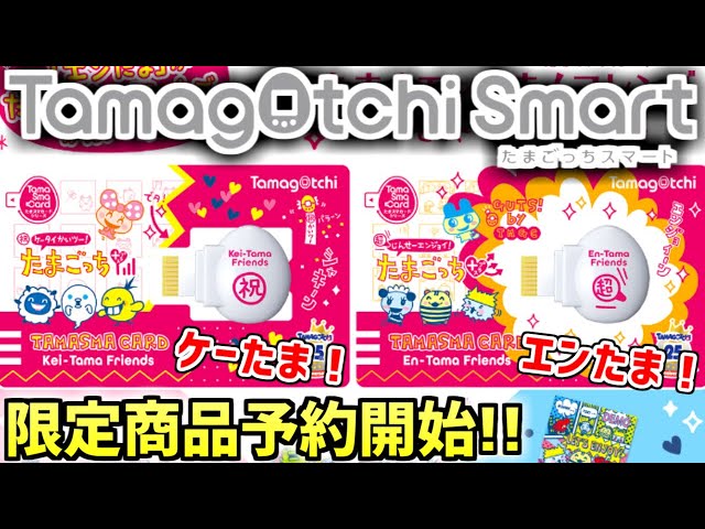 たまスマカード ケーたま！エンたま！フレンズ たまごっちスマート