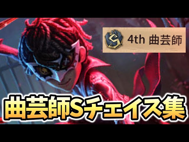 曲芸師Sのチェイス集【 第五人格 / IdentityV 】 - YouTube