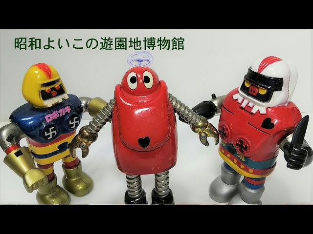 昭和ソフビ 】ロボコン ロボワル/ロボガキ/ロボイヌ