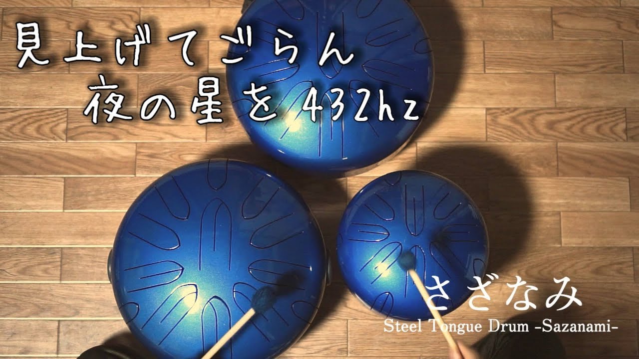 432hz「見上げてごらん夜の星を」をさざなみドラムで演奏 / 坂本九