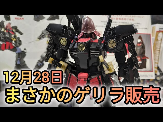 12月28日ガンプラ新商品】まさかのゲリラ販売‼️ - YouTube