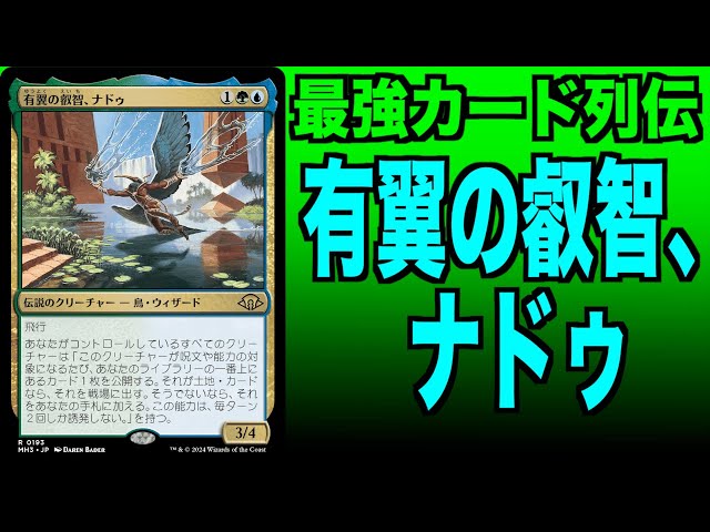 有翼の叡智、ナドゥ 統率者 edh カード詳細：有翼の叡智、ナドゥ