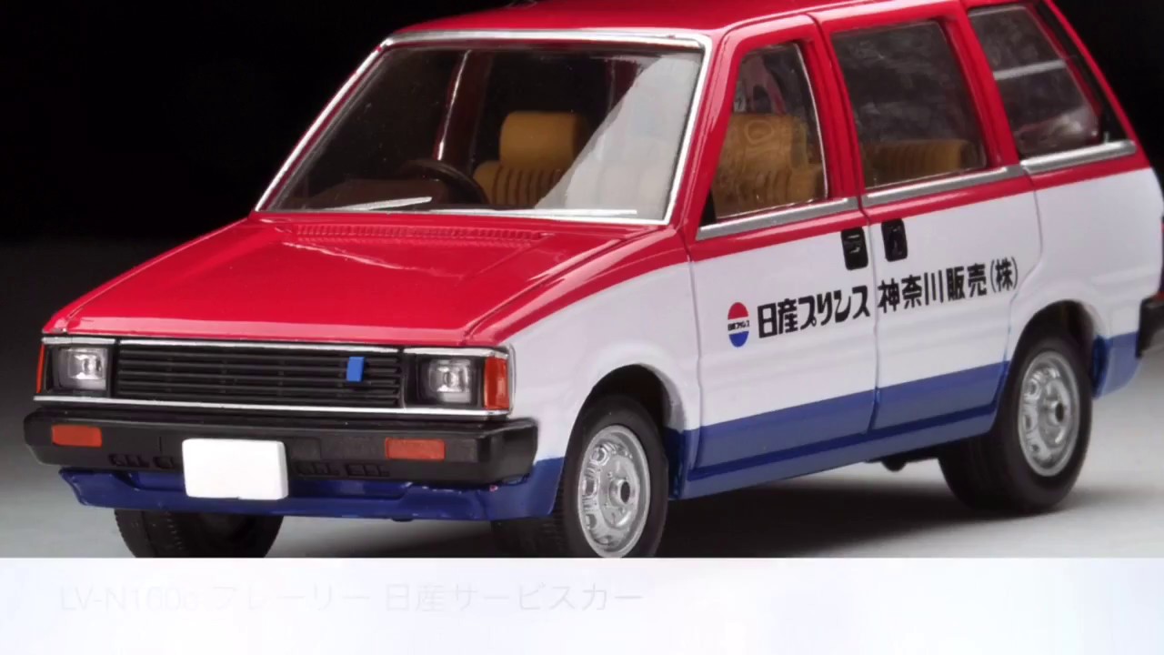 トミカリミテッドヴィンテージNEO】LV-N160c プレーリー 日産サービス