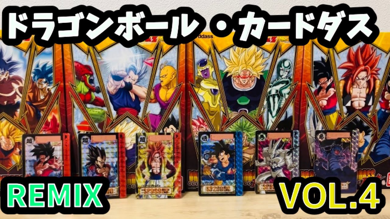 限定値下げ！】ドラゴンボール カードダス リミックス Vol.4 限定