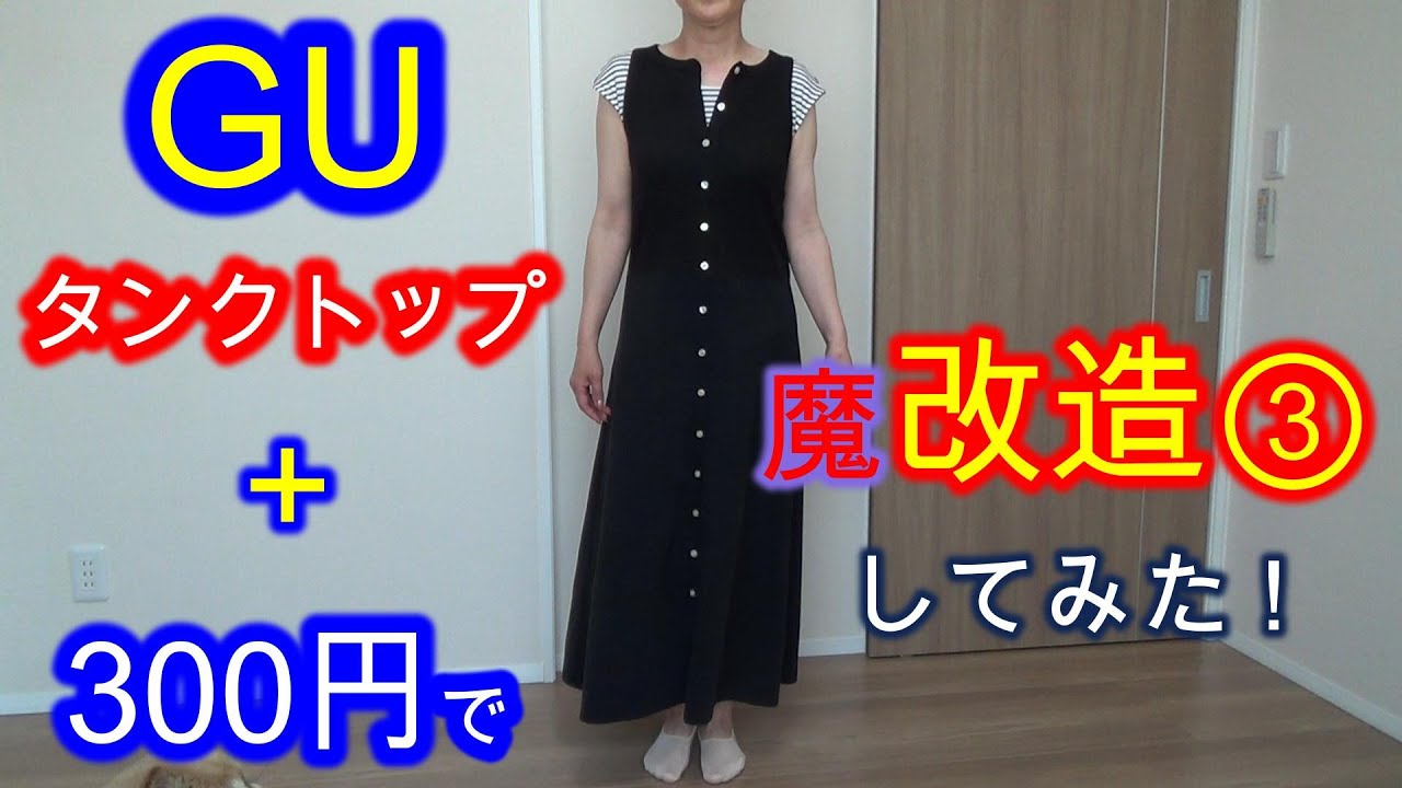 GUタンクトップを魔改造③してみた!【タンクトップをリメイク】 - YouTube