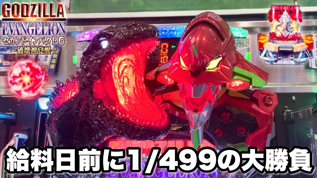 実機 e ゴジラ対エヴァンゲリオン セカンドインパクト G 破壊神覚醒