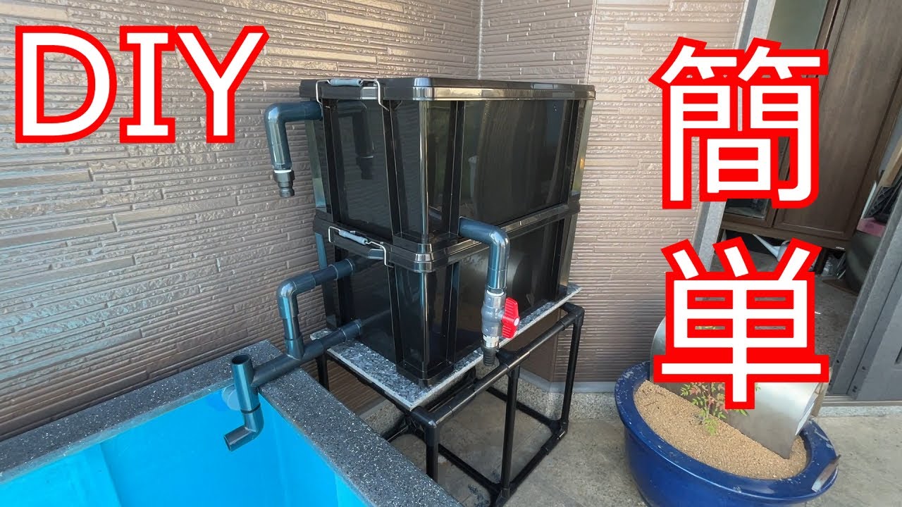 三段式万能ろ過装置 ろ材1段満タン万能濾過装置、池大型