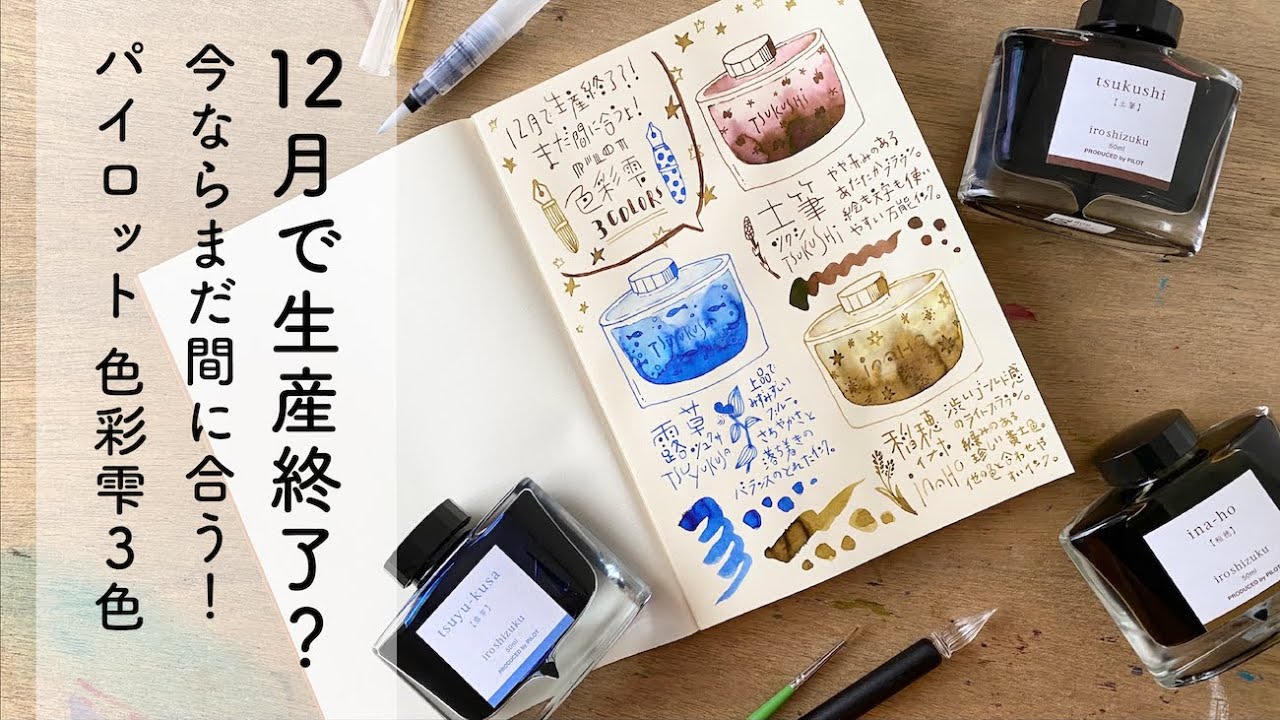 生産終了！色彩雫3色を紹介【万年筆インクレビュー】 - YouTube