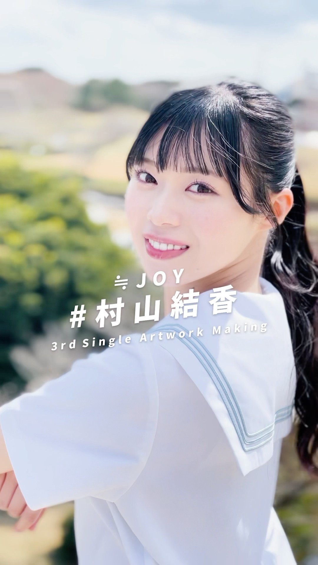 ≒JOY ニアジョイ 生写真 直筆 村山結香 チュウ ≒JOY ニアジョイ 村山