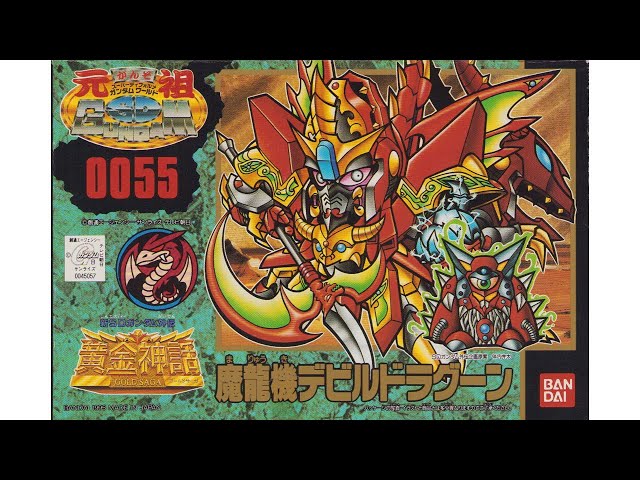 元祖SDガンダム 新No.0055 魔龍機デビルドラグーン - YouTube