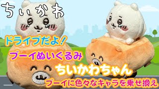 ちいかわ＞ちいかわ ドライブだよ！ブーイぬいぐるみの紹介です - YouTube