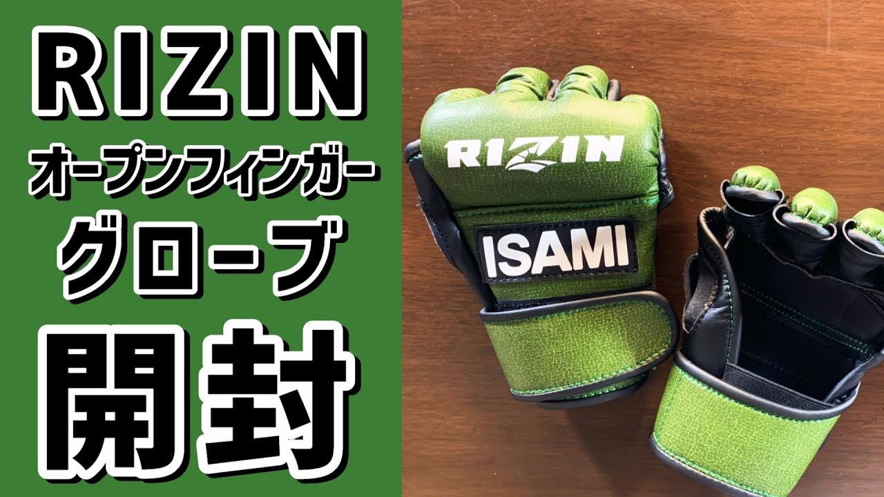 RIZINの公式ファイトグローブ買ってみた オープンフィンガーグローブを