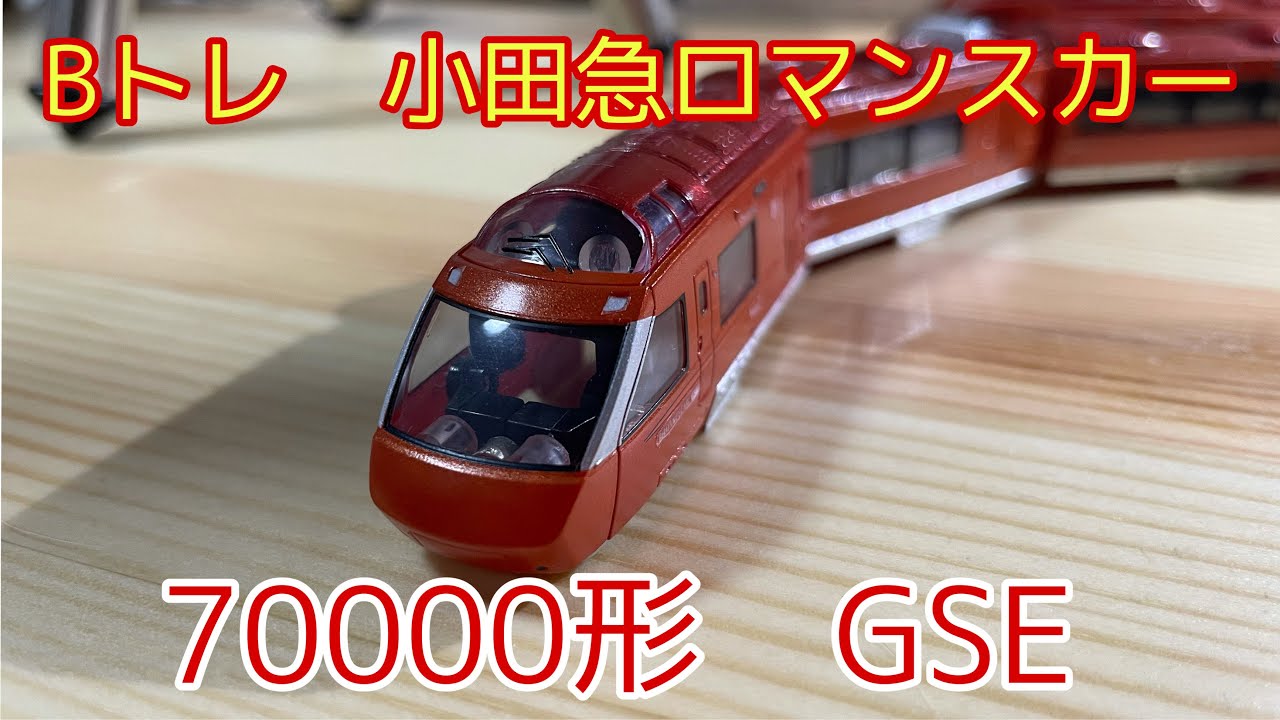Bトレインショーティー 小田急ロマンスカー RSE GSE SSE EXEα B