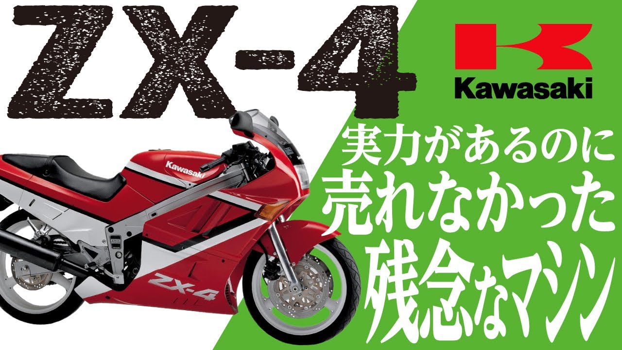 記念まとめ売り ZX-4】実力があるのに売れなかった残念なマシン「