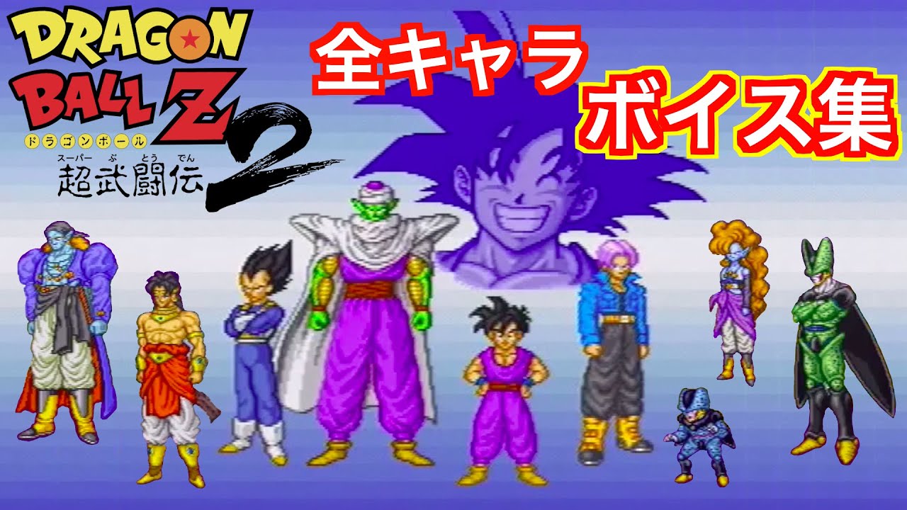 ドラゴンボールZ 超武闘伝2』☆全キャラ ※ボイス集