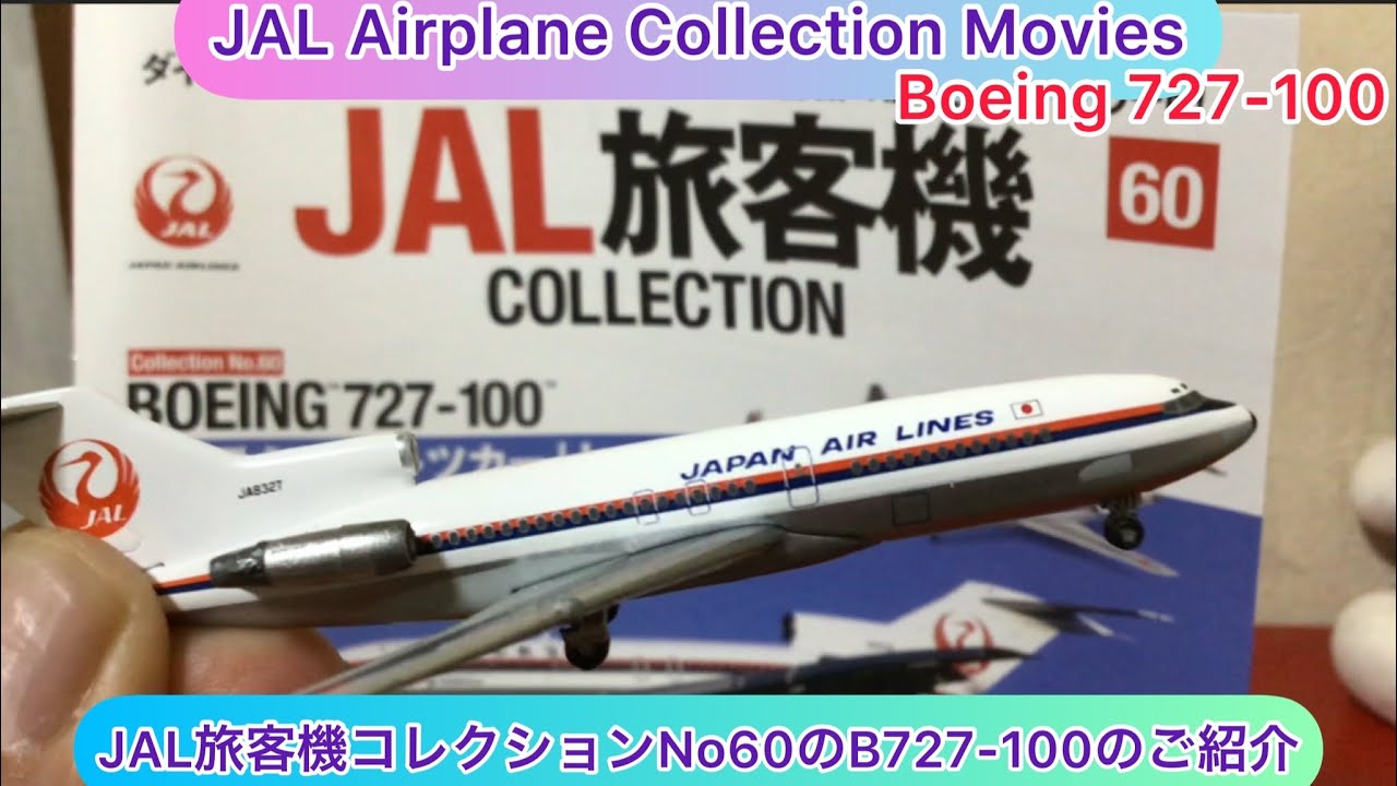 arichin JAL旅客機コレクションNo60のB727-100のご紹介 JAL Airplane