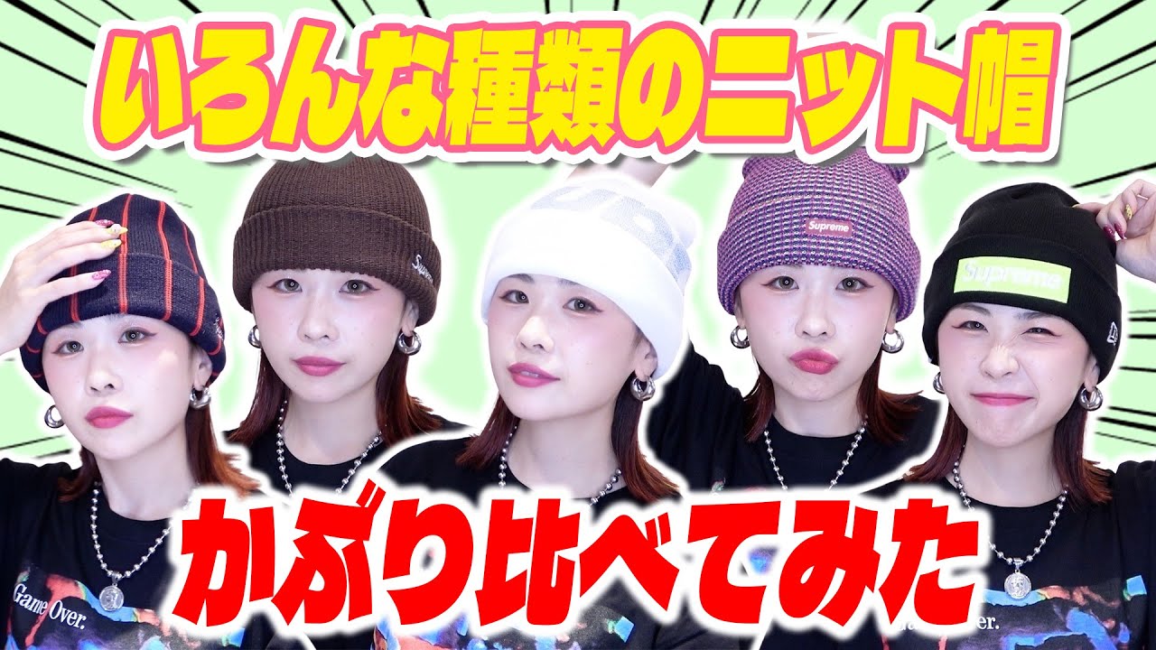 着用レビュー】Supremeのビーニーを数種類かぶり比べてみた！ - YouTube