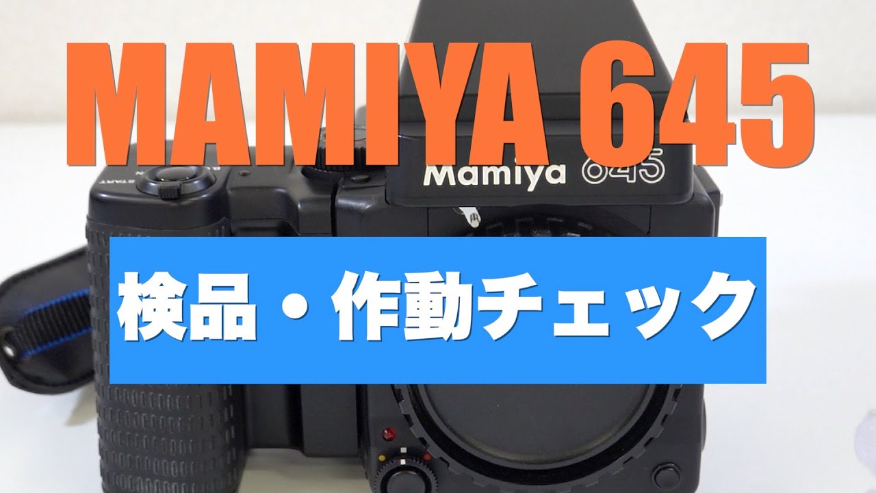 ほぼ未使用】Mamiya 645 Super ストロボ、レンズ2本 ほぼ未使用