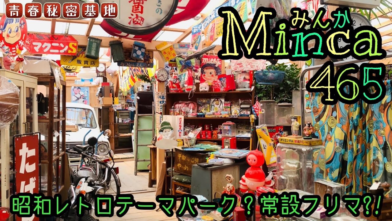 MINCA465] Minca 465 in Nara is a Showa-era retro theme park? A
