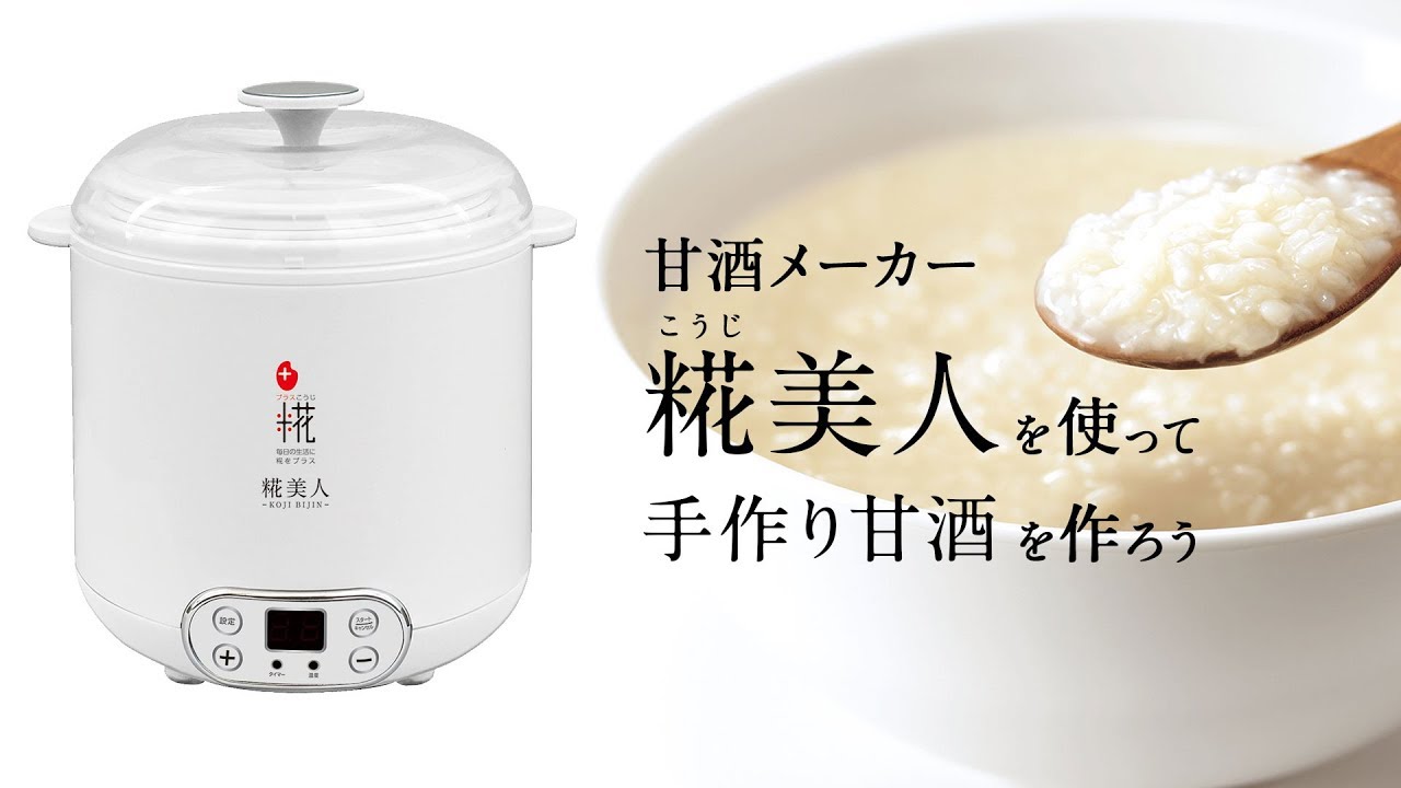 甘酒メーカー 糀美人を使って手作り甘酒を作ろう！ - YouTube