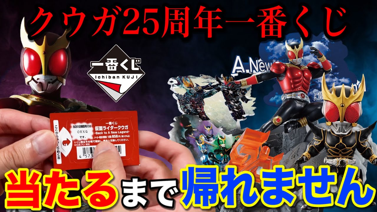 Ichiban Kuji] Kamen Rider Kuuga! The 25th anniversary lottery