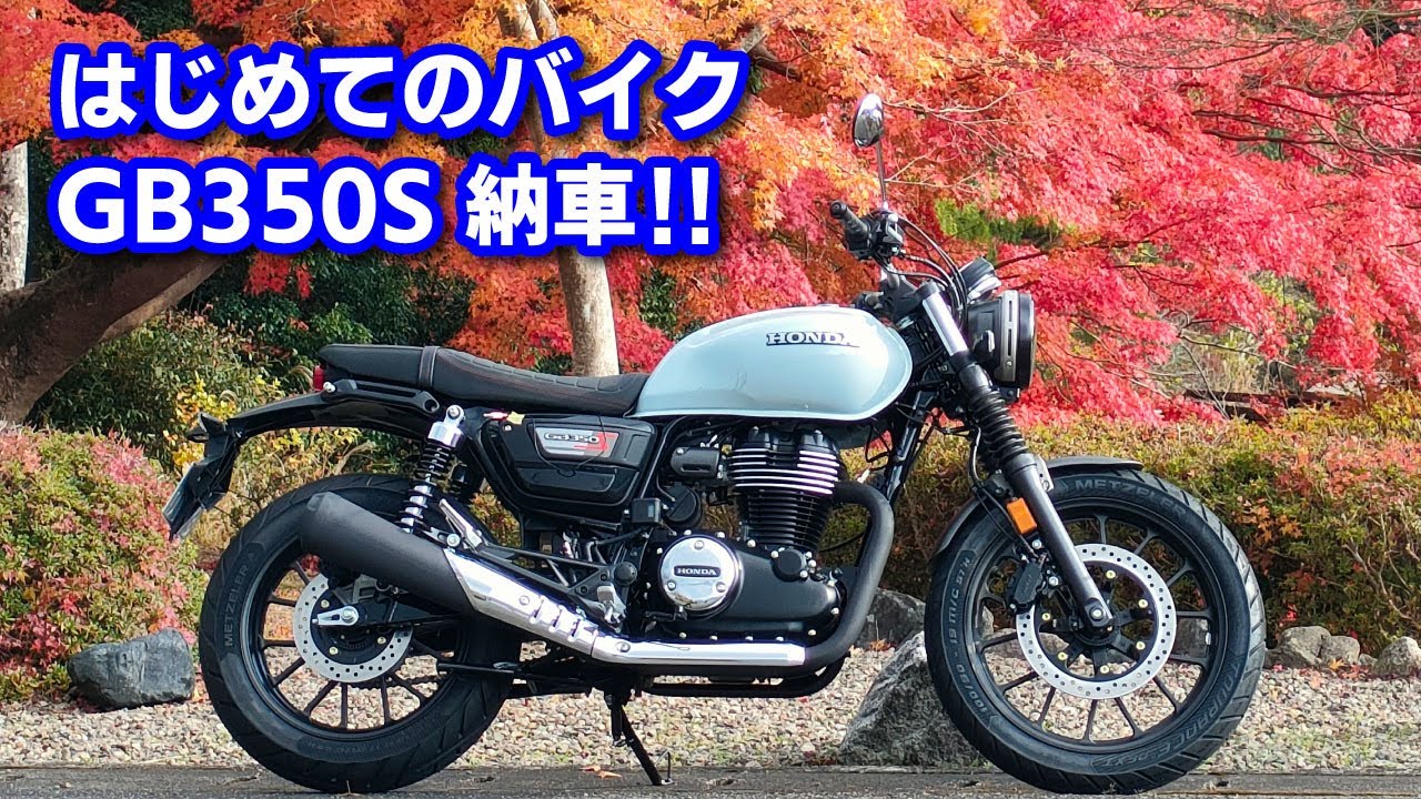 GB350Sプコブルー納車です はじめてのバイク - YouTube