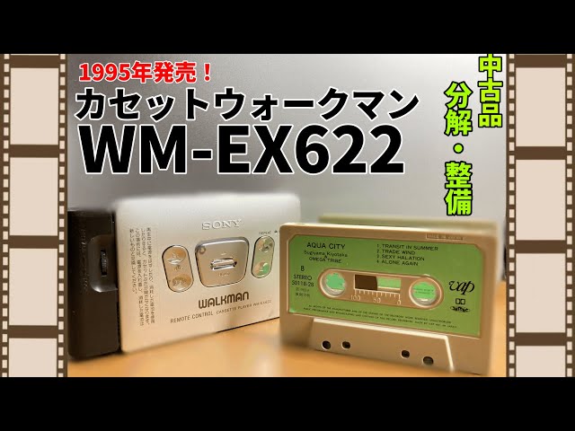 カセットウォークマン】中古で購入したWM-EX622を分解・整備してみまし
