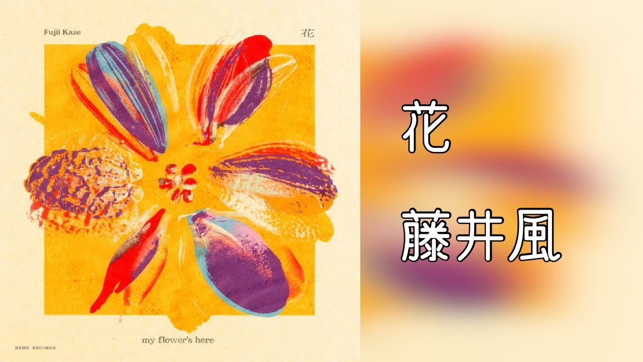 ライブ音響】藤井 風 - 花 - YouTube