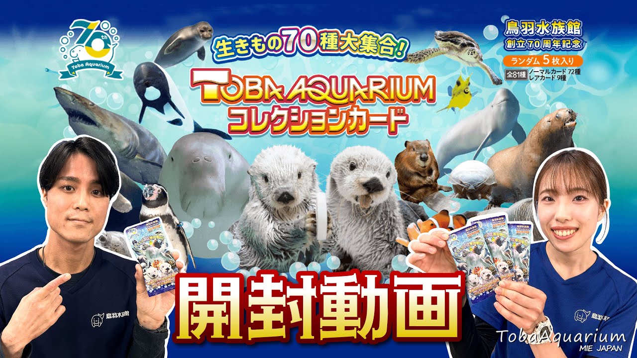 鳥羽水族館》TOBA AQUARIUMコレクションカード開封してみた《創立70