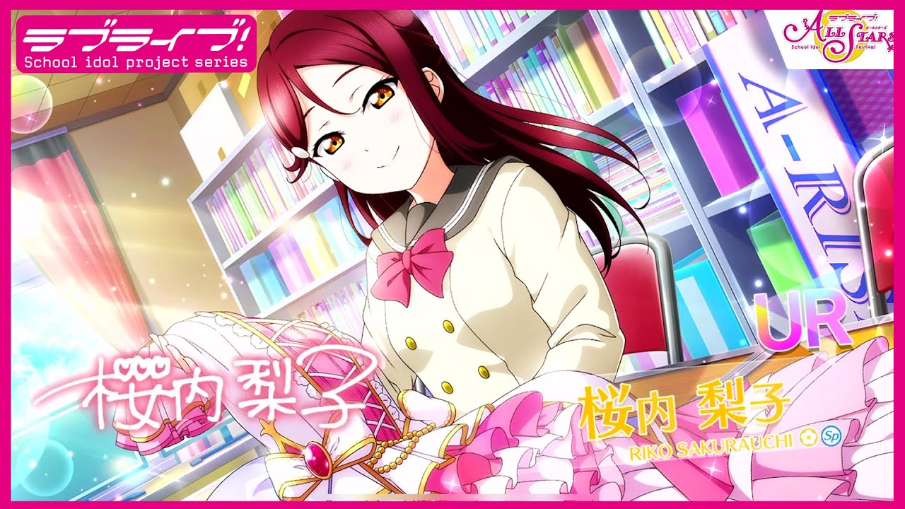 スクスタ】UR獲得演出 桜内梨子「プリンセスに近づけたらいいな