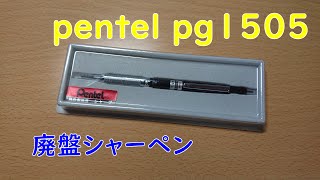 Pentel PG1505 箱入りシール付き