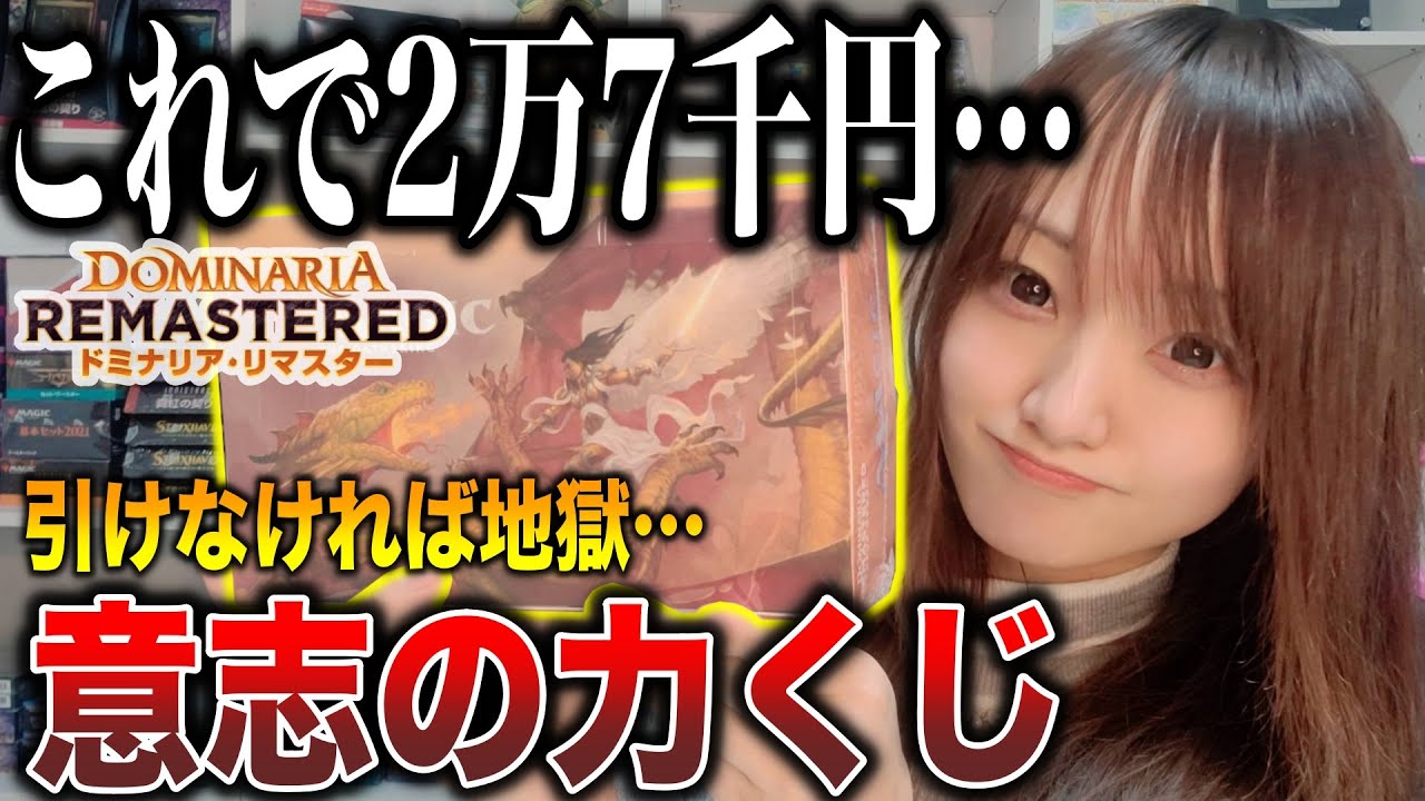 MTG】いくらになる!?高額セット『ドミナリア・リマスター』のドラフト
