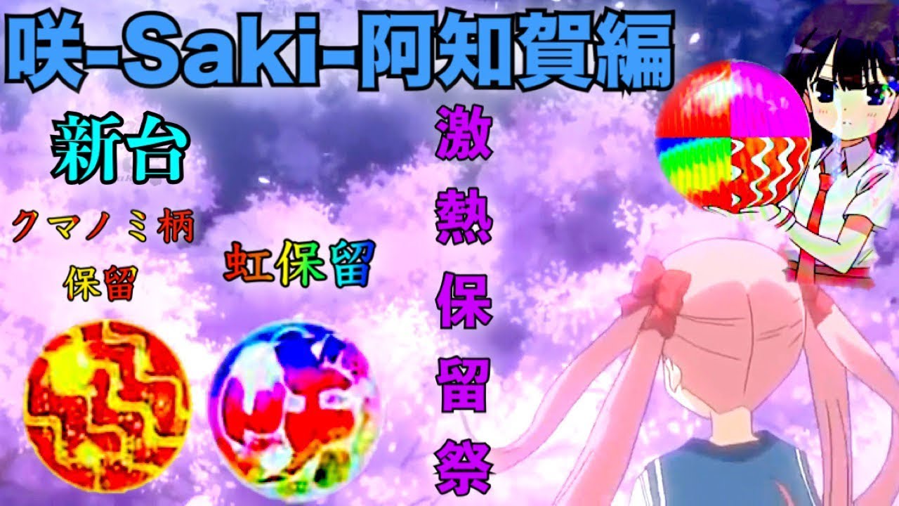 パチンコ新台 P咲-Saki-阿知賀編 プレミア虹保留とクマノミ柄保留出現