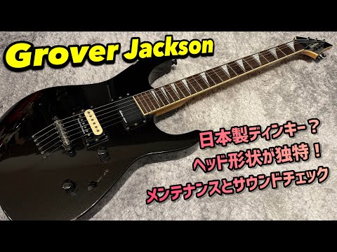 Grover Jackson 日本製？謎なモデルを考察！メンテナンスとサウンド
