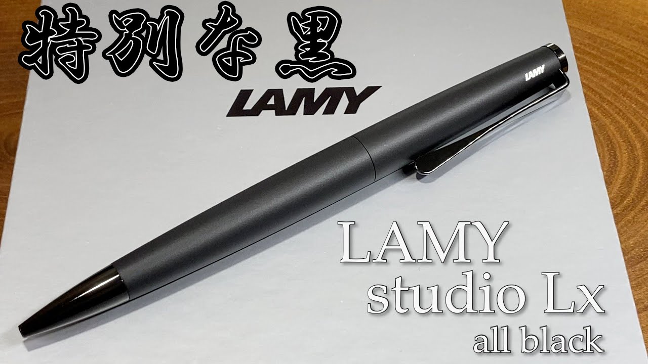 ボールペン】LAMY studio Lx all black（ラミー ステュディオ ルクス