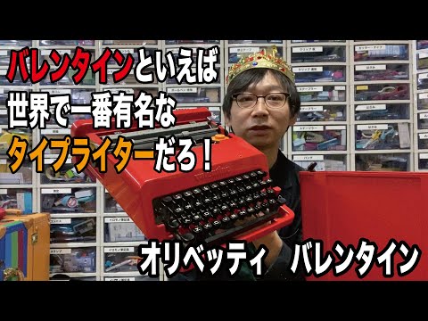 Speaking of Valentine, it's the world's most famous typewriter