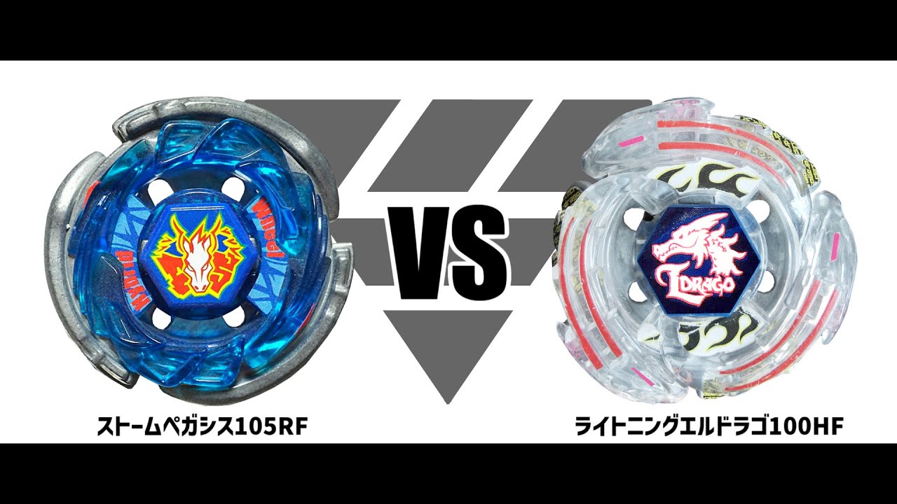 復活記念】メタルファイトベイブレード ストームペガシス105RF VS