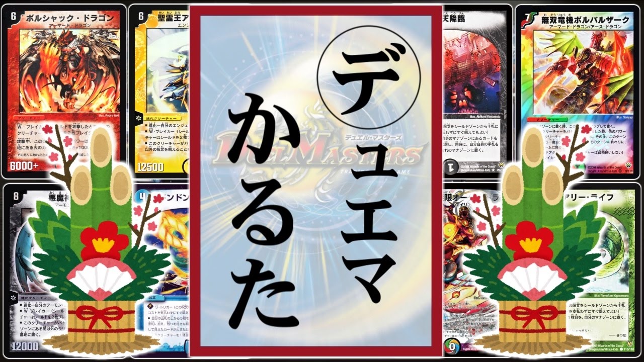 祝】新春特別企画!!デュエルマスターズかるた大会！【新企画】 - YouTube