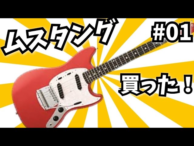 機材紹介】ムスタングを買ったので、あずにゃん目指します