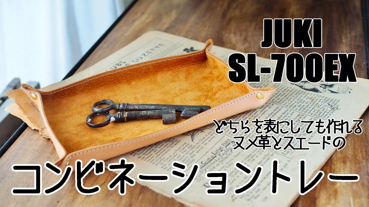 送料無料】レザートレー【レザークラフトキット（SL-700EX専用