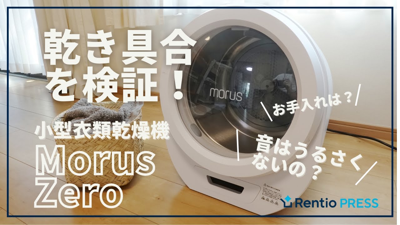 Morus Zero 小型衣類乾燥機を実際に使ってレビュー！乾き具合や稼働音