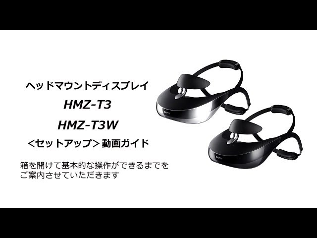 ソニー ヘッドマウントディスプレイ HMZ-T3W/T3 セットアップ動画