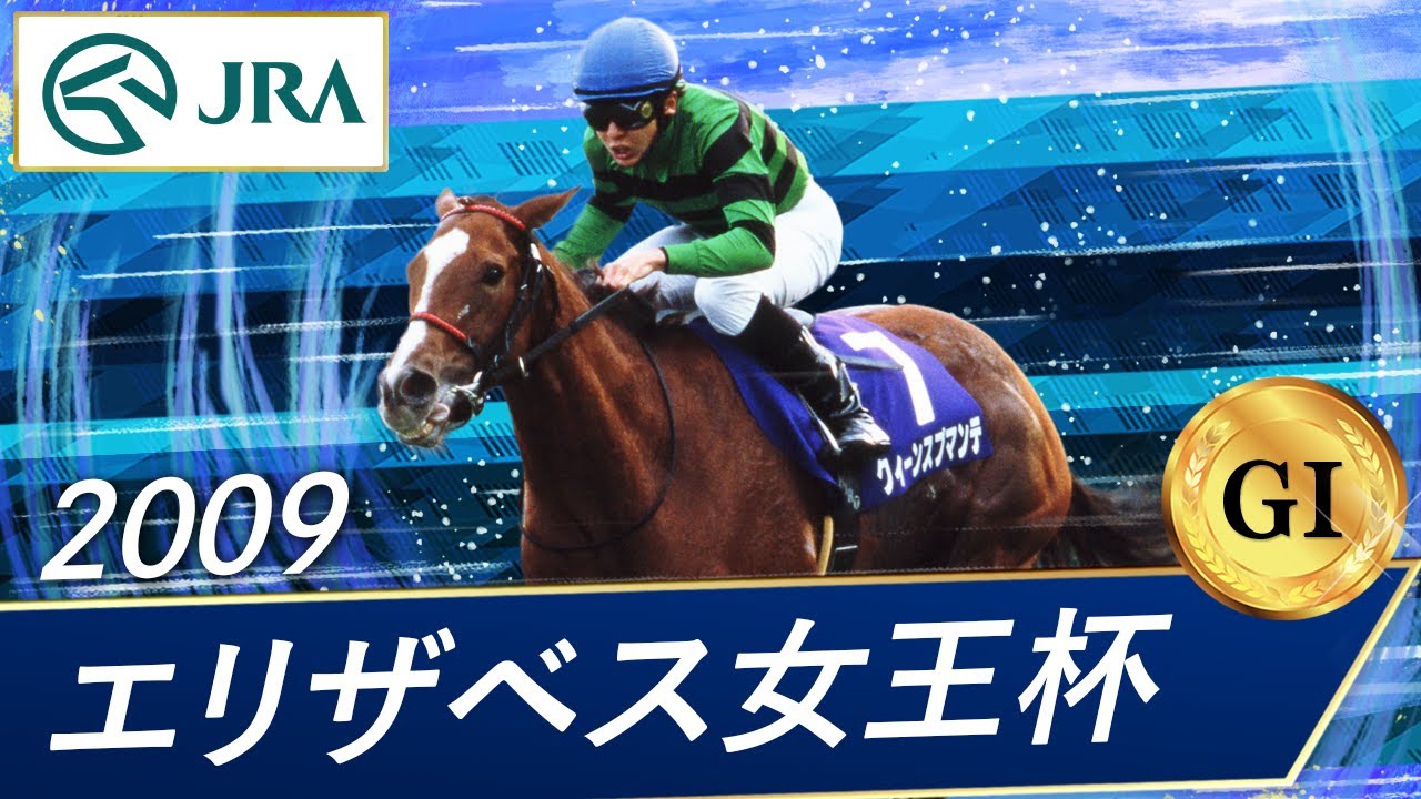 2009 Queen Elizabeth II Cup (GI) | Queen Spumante | JRA Official