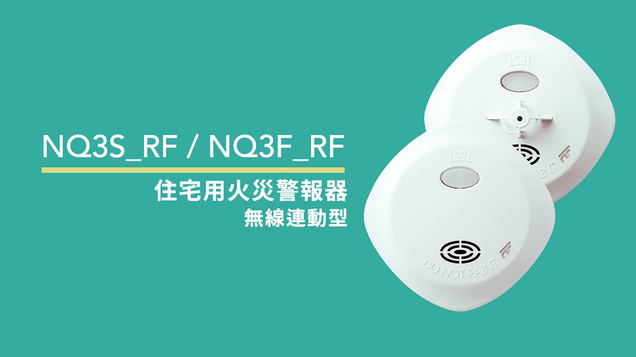 HORING LIH 宏力實業- 【NQ3V_RF 偵煙型/定溫型無線連動住宅用火災警報