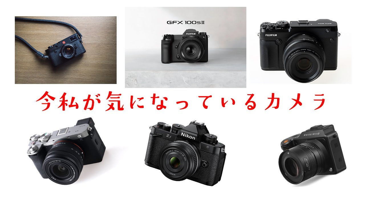 今気になっているカメラたち｜Yuya